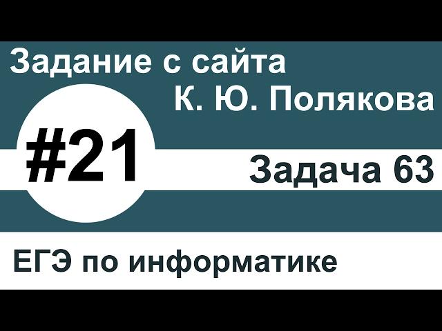 Тип заданий 21. Задача 63 с сайта К. Ю. Полякова. ЕГЭ по информатике.