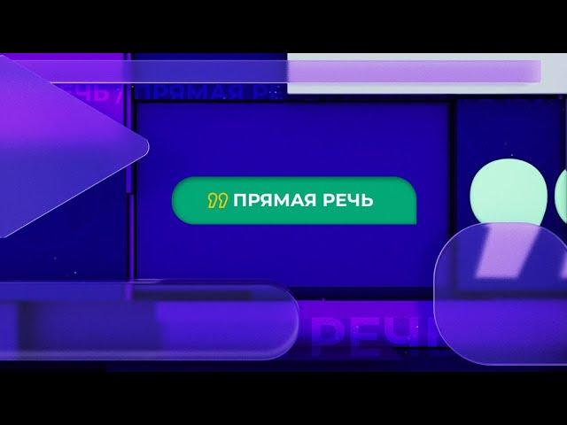 Прямая речь. О юбилее Российской академии наук