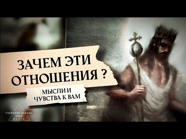  Зачем эти отношения? Для чего вы друг другу?