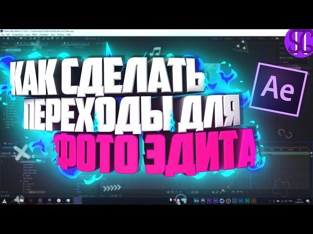  КАК СДЕЛАТЬ КРАСИВЫЕ ПЕРЕХОДЫ ДЛЯ ФОТО-ЭДИТА В AFTER EFFECTS С НУЛЯ!? | Туториал 