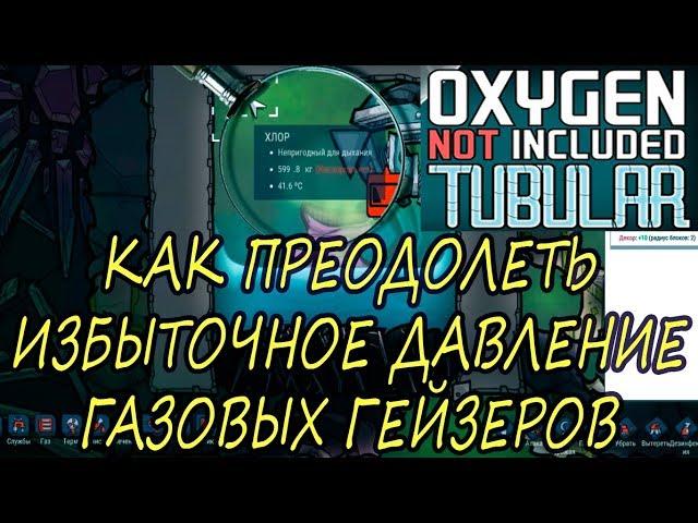 Oxygen Not Included Tubular Upgrade. КАК ПРЕОДОЛЕТЬ ИЗБЫТОЧНОЕ ДАВЛЕНИЕ ГАЗОВЫХ ГЕЙЗЕРОВ ГАЙД