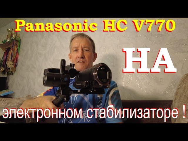 Panasonic HC V770 на электронном стабилизаторе. Как установить.