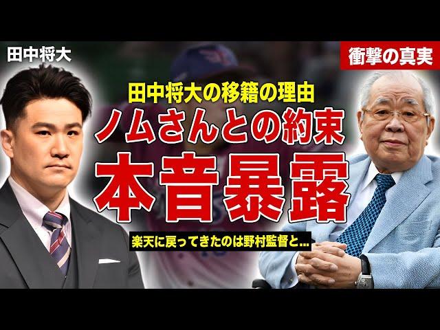 【プロ野球】田中将大の語った野村監督との約束…日本球界復帰時に楽天を選んだ理由…来シーズンの年俸額に一同驚愕……！