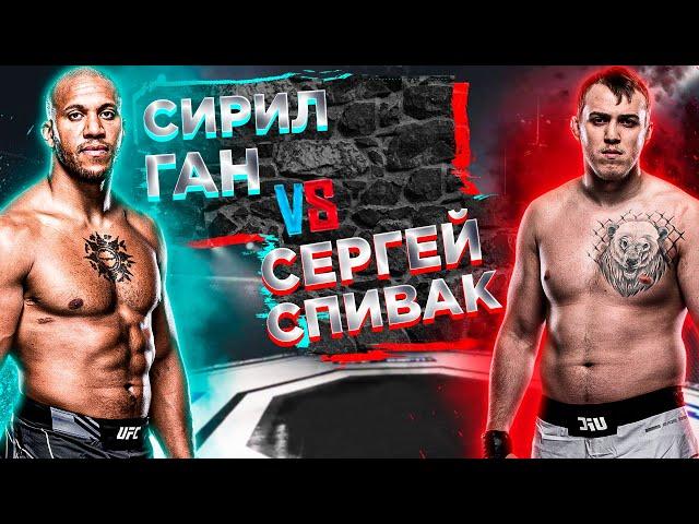 UFC: Сирил Ган VS Сергей Спивак прогноз  | аналитика мма | MMA REVIEW