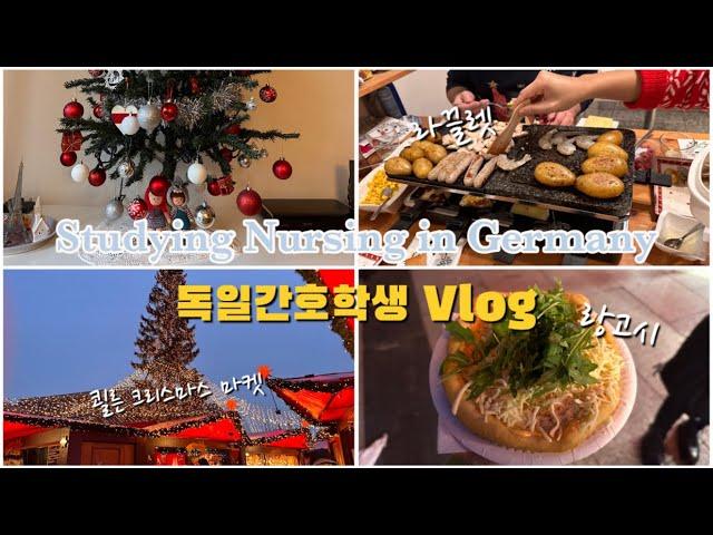 독일간호학생vlog)잘가라 2022년아~ 반갑다 2023년/쾰른 크리스마스 마켓/외롭지 않은 올해의 크리스마스