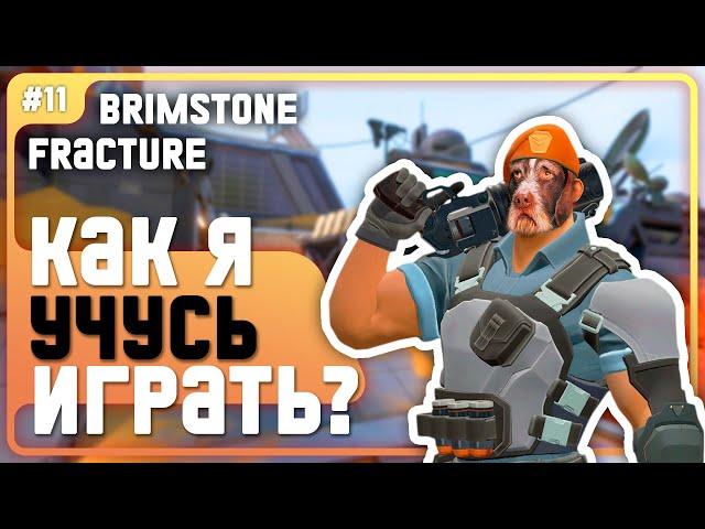 Старый пёс? Не беда!!! Основы Игры На Бримстоуне!!! - #11 - ( Fracture / Brimstone )