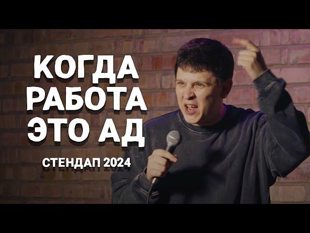 Евгений Замотаев - Как я ненавидел жизнь в Ростелеком | Стендап 2024