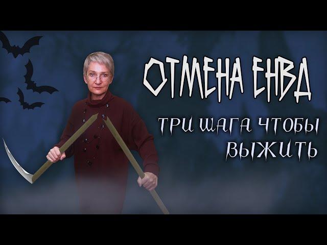 Отмена ЕНВД. Три шага как отказаться от вмененки и не умереть