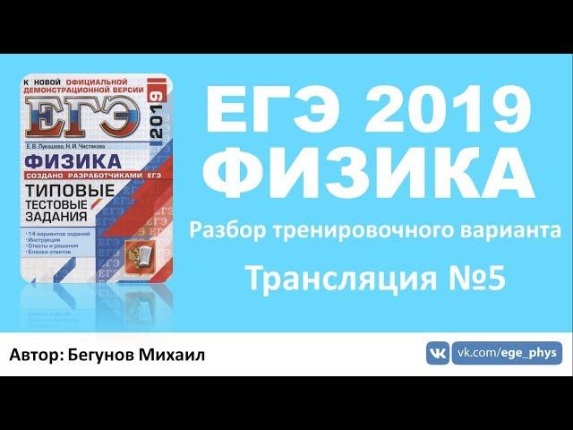 ЕГЭ 2019 по физике. Разбор варианта. Трансляция #5