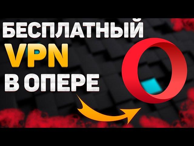 Устанавливаем Бесплатный VPN на Браузер Опера в 2022 / Быстрый ВПН для Opera