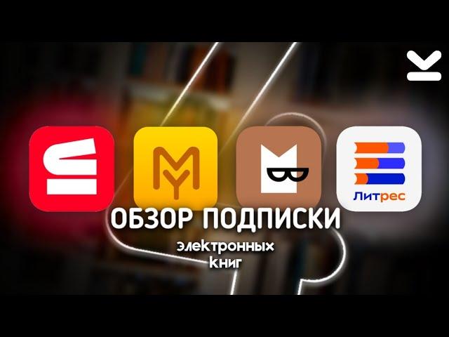 ОБЗОР ПОДПИСКИ ЛитРес, Строки, MyBook, Букмейт