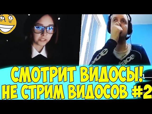 ПАПИЧ СМОТРИТ ВИДОСЫ! НО ЭТО НЕ СТРИМ ВИДОСОВ! #2