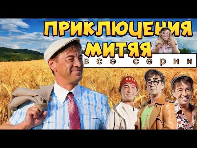 Приключения Митяя - Комедийный сериал в HD. Все серии подряд! Комедии