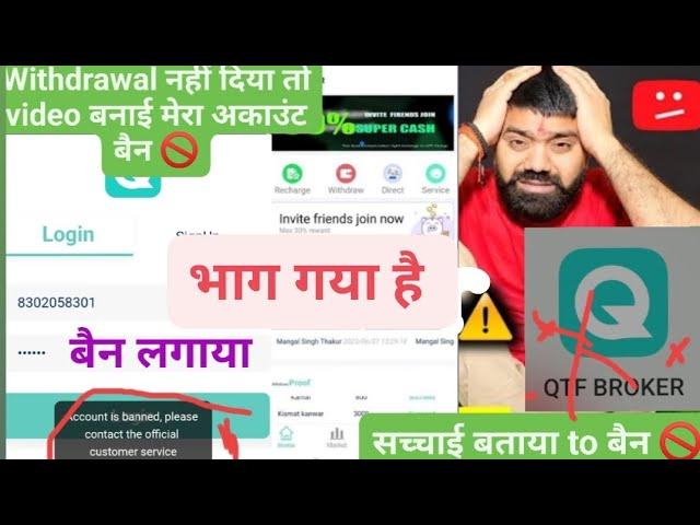 Qtf broker app withdrawal problem kya hai //भाग गया या नहीं//बैन  लगाया भाग गया लोगों दोखा #qtf