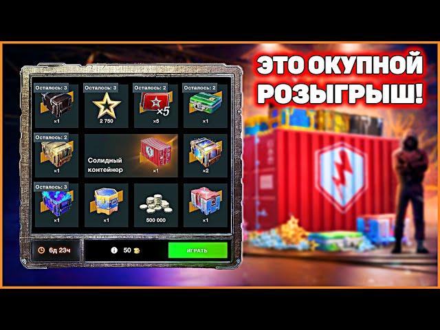 ОКУПНАЯ РУЛЕТКА! Розыгрыш Солидный WoT Blitz