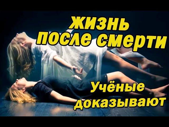 Какова жизнь ПОСЛЕ Смерти??? Ты должен это знать!!!