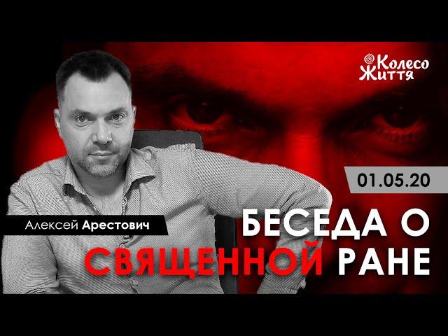 Арестович: Беседа о Священной ране. 12.05.20