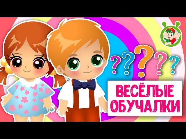 ОБУЧАЮЩИЕ ПЕСЕНКИ  ВЕСЁЛЫЕ ОБУЧАЛКИ ДЛЯ МАЛЫШЕЙ  МУЛЬТиВАРИК ТВ 0+