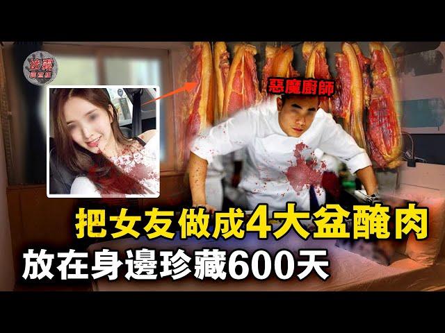 用20包鹽把懷孕女友醃製成臘肉，還與臘肉遺體同居2年，被捕後：我還殺過一個人【迷霧調查組】中國案件 案件分析 案件推理