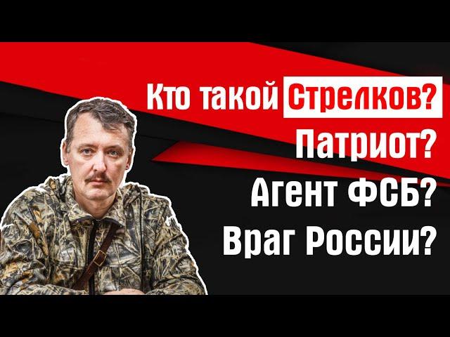 Кто такой Стрелков на самом деле: агент ФСБ, патриот или предатель?