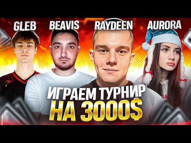 ИГРАЕМ ТУРНИР КОНТЕНТ МЕЙКЕРОВ НА 3000$ ДЕНЬ ПЕРВЫЙ