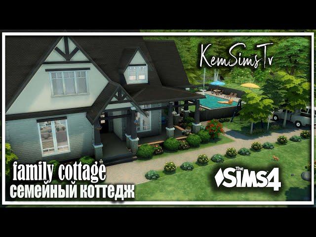   семейный коттедж  the Sims 4 No CC |  TOOl