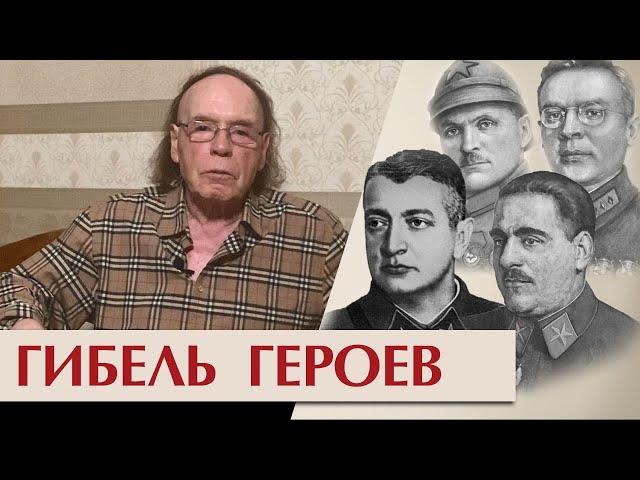 О героях, которые позволили себя погубить