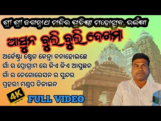 ଭଇଁଷା ଜଗନ୍ନାଥ ମନ୍ଦିର ପ୍ରତିଷ୍ଠା ! ପୁରା ଗାଁ ବୁଲି ବୁଲି ଦେଖମା ! #jagannathtemplebhainsa #paridilkhush