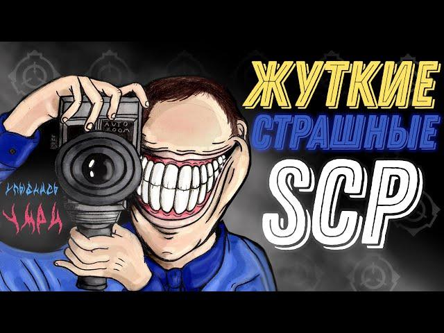 Самые Страшные SCP 2