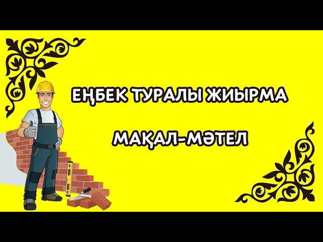 Еңбек туралы мақал мәтелдер