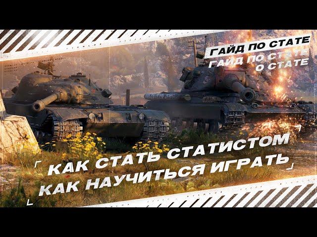 КАК НАУЧИТЬСЯ ИГРАТЬ В МИР ТАНКОВ | WORLD OF TANKS