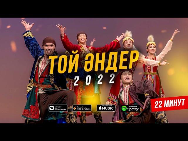 ТОЙ ӘНДЕРІ 2022 ! ҚАЗАҚША ӘНДЕР ! Үздік той әндері - 2022 (ән жинақ) КАЗАХСКИЕ ПЕСНИ