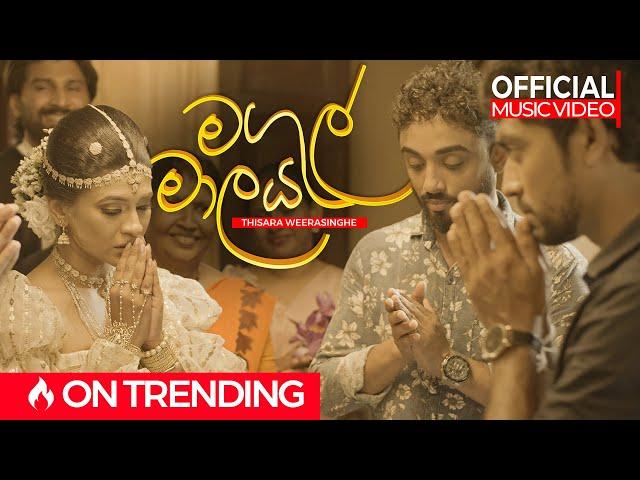 Magul Malaya (මගුල් මාලය) Ithin Pana - @ThisaraWeerasinghe | Official Music Video