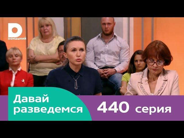 Давай разведемся | Выпуск 440