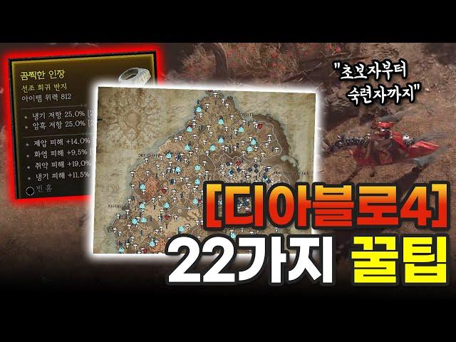 당신이 몰랐던 디아블로4 '22가지 팁' 총망라. 초보자부터 숙련자까지