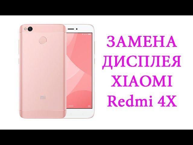 Разборка и замена дисплея Xiaomi Redmi 4X \ replacement lcd xiaomi redmi 4x