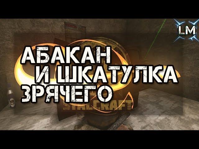 STALCRAFT - Абакан Зрячего l Шкатулка Зрячего