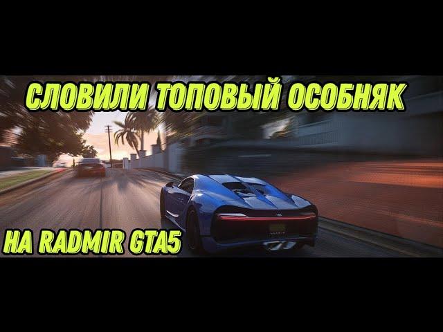 ЛОВЛЯ ДОМОВ на RADMIR RP GTA 5 | СЛОВИЛИ ВТОРУЮ ТОПОВУЮ ОСОБУ!?  ft. Kotov/SNW