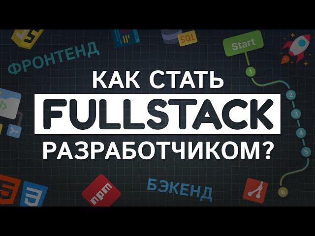 Как стать FULLSTACK разработчиком? Быстрая и пошаговая инструкция для программистов #roadmap #it