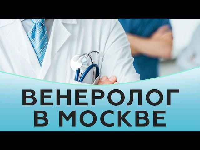 Венеролог в Москве