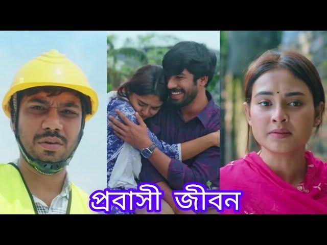 প্রবাসি বাংলাদেশিদের কষ্ট কেউ বোঝেনা। New Bangla Natok 2024। Khairul Basar। Totini।