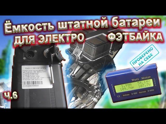 Емкость самодельной и штатной батареи моего Электро фэтбайка из Китая SMLRO (аналог Minako F10)