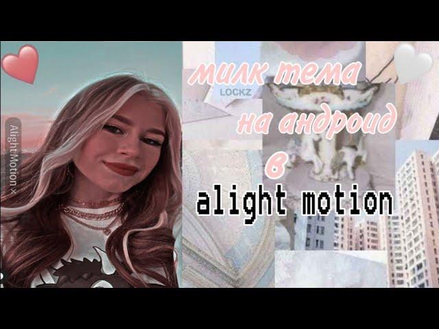 милк тема на андроид//в alight motion 