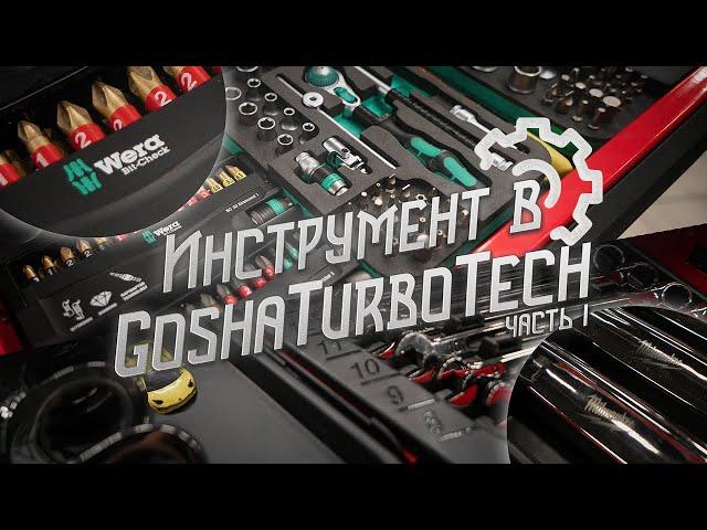 ИНСТРУМЕНТ В GOSHATURBOTECH. ЧАСТЬ 1.