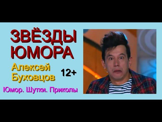 ЗВЁЗДЫ ЮМОРА /// Алексей Буховцов - "Лицо года" [[[ Юмор_ Шутки_ Приколы }}} Лучшие юмористы России!