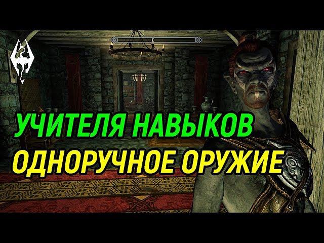 The Elder Scrolls | Учителя Навыков в Скайриме: ОДНОРУЧНОЕ ОРУЖИЕ