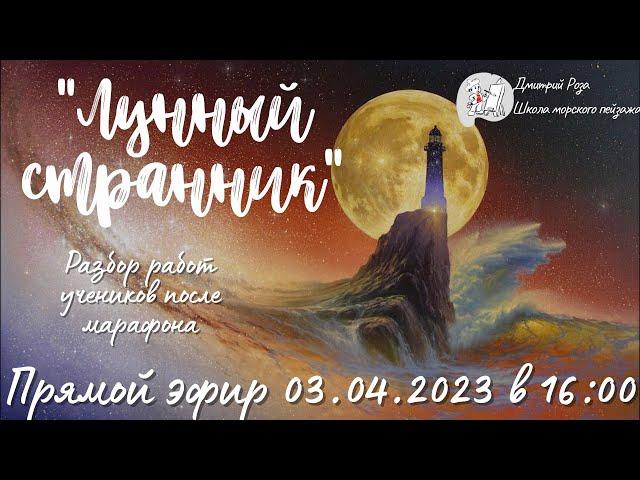 "Лунный странник": разбор после марафона