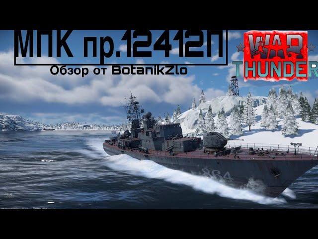 War Thunder - МПК Пр.12412П /МАЛЕНЬКИЙ ДА УДАЛЕНЬКИЙ/.