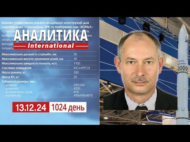 13.12 Массированный ракетно-шахедный удар по Украине. Новый пакет военной помощи от США.