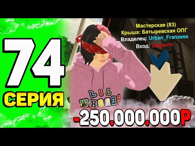 -250КК за ДЕНЬ! ПУТЬ ЮТУБЕРА #74 - Я ЛОХ! СЛЕТЕЛ БИЗНЕС на БЛЕК РАША | BLACK RUSSIA